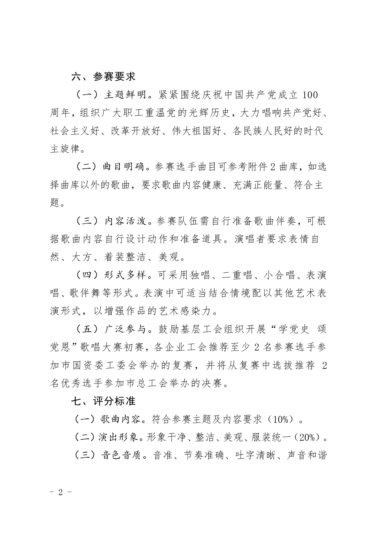(1)關(guān)于舉辦“學(xué)黨史 頌黨恩”珠海市國資系統(tǒng)歌詠大賽的通知_page-0002.jpg
