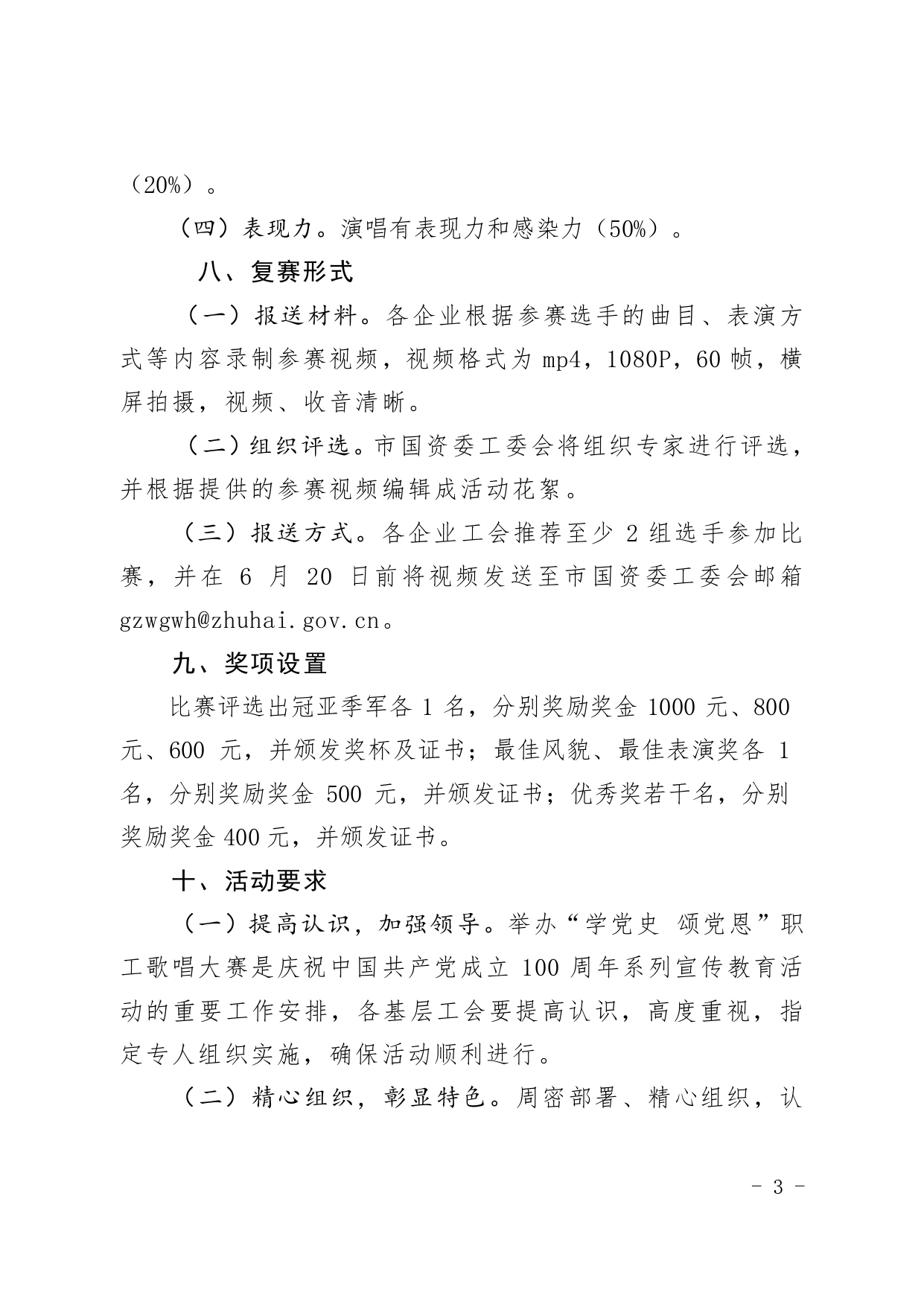 (1)關(guān)于舉辦“學(xué)黨史 頌黨恩”珠海市國資系統(tǒng)歌詠大賽的通知_page-0003.jpg
