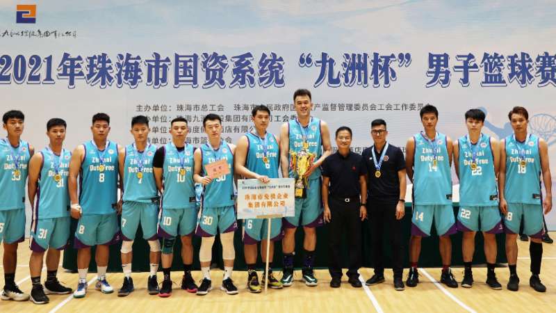 珠海免稅集團(tuán)籃球隊(duì)獲得2021年國資系統(tǒng)“九洲杯”男子籃球賽冠軍