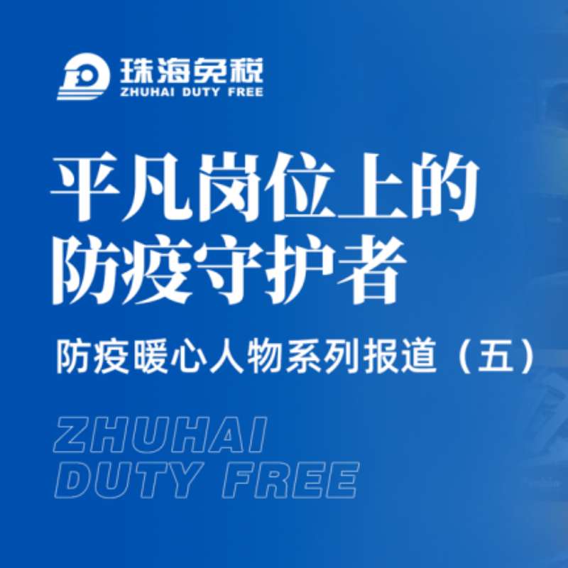 平凡崗位上的防疫守護(hù)者——防疫暖心人物系列報(bào)道（五）