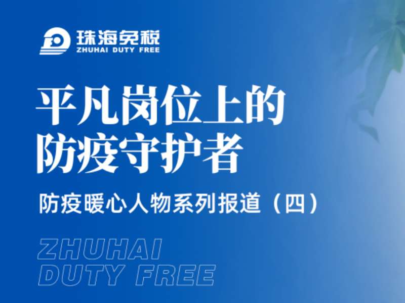 平凡崗位上的防疫守護(hù)者 —— 防疫暖心人物系列報(bào)道（四）