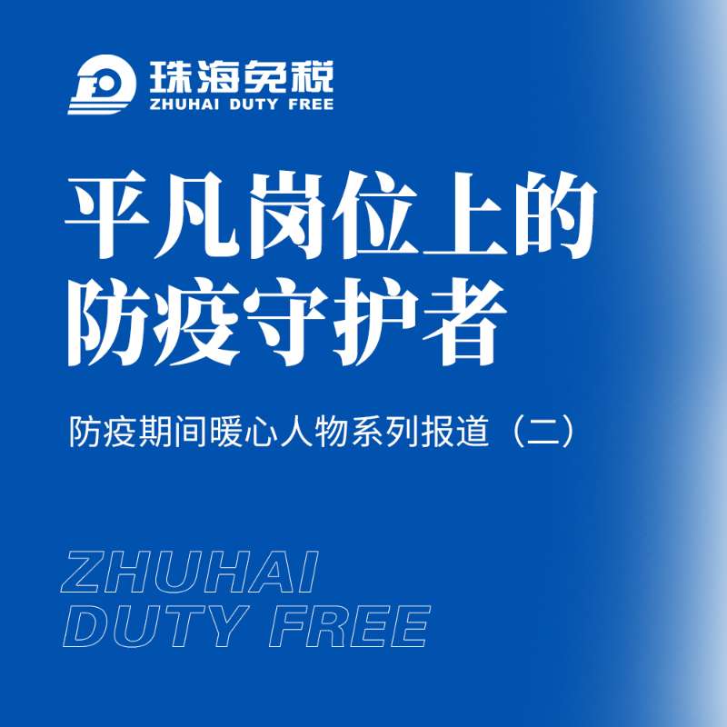 平凡崗位上的防疫守護(hù)者——防疫期間暖心人物系列報道（二）