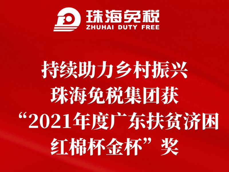 持續(xù)助力鄉(xiāng)村振興，珠海免稅集團(tuán)獲“2021年度廣東扶貧濟(jì)困紅棉杯金杯”獎(jiǎng)