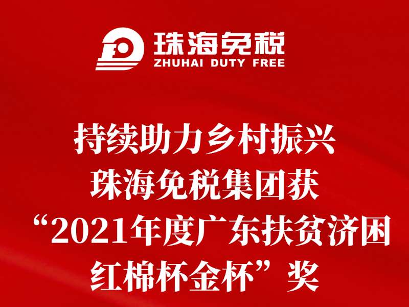 持續(xù)助力鄉(xiāng)村振興，珠海免稅集團(tuán)獲“2021年度廣東扶貧濟(jì)困紅棉杯金杯”獎(jiǎng)