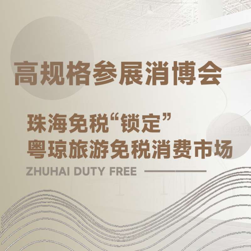 高規(guī)格參展消博會(huì)珠海免稅“鎖定” 粵瓊旅游免稅消費(fèi)市場(chǎng)