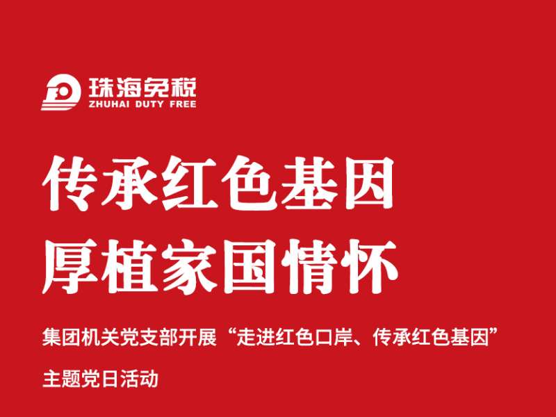 傳承紅色基因 厚植家國(guó)情懷：機(jī)關(guān)黨支部“走進(jìn)紅色口岸、傳承紅色基因”主題黨日活動(dòng)