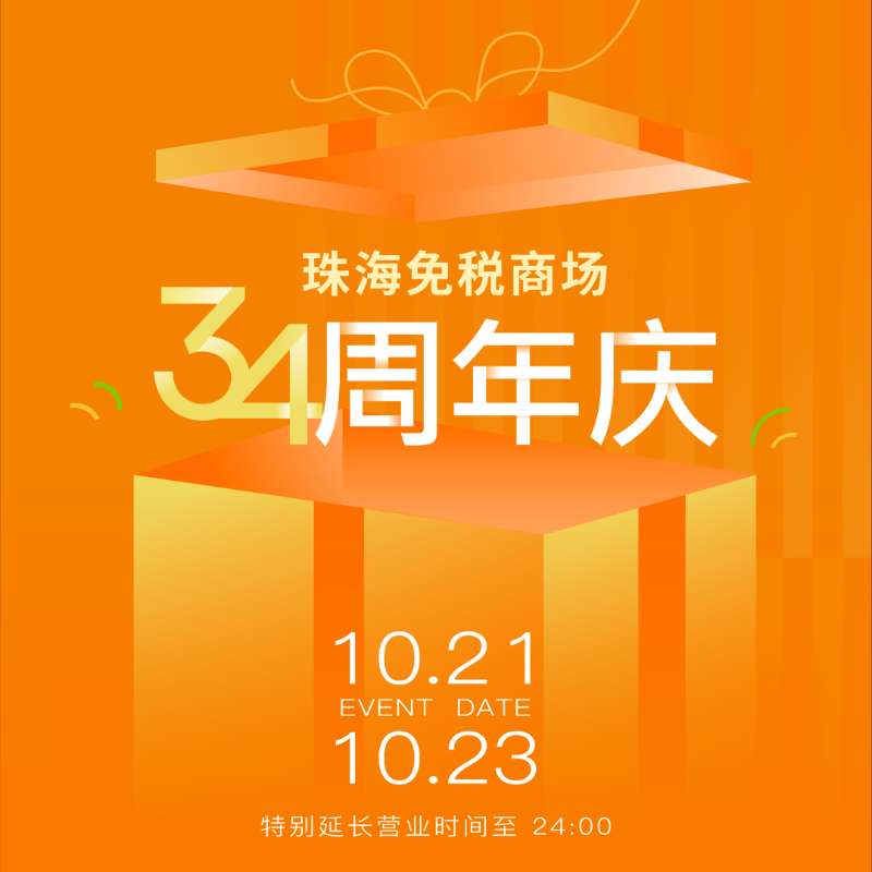 珠海免稅商場34周年溫情守候丨做大做強(qiáng)助力“雙循環(huán)”經(jīng)濟(jì)，真品真心服務(wù)一方民生