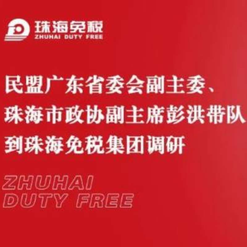 民盟廣東省委會副主委、珠海市政協(xié)副主席彭洪帶隊到珠海免稅集團調(diào)研