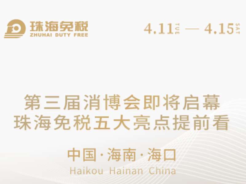 第三屆消博會即將啟幕，珠海免稅五大亮點提前看