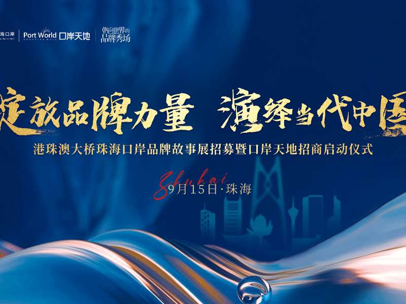 重磅首發(fā)！港珠澳大橋珠?？诎栋l(fā)布《港車北上、灣區(qū)融合——灣區(qū)商業(yè)趨勢(shì)洞察藍(lán)皮書》