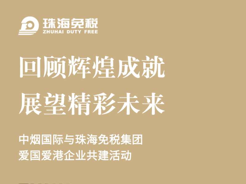 回顧輝煌成就，展望精彩未來