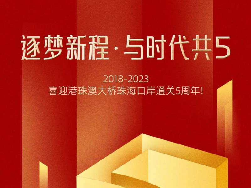 逐夢(mèng)新程·與時(shí)代共“5”！