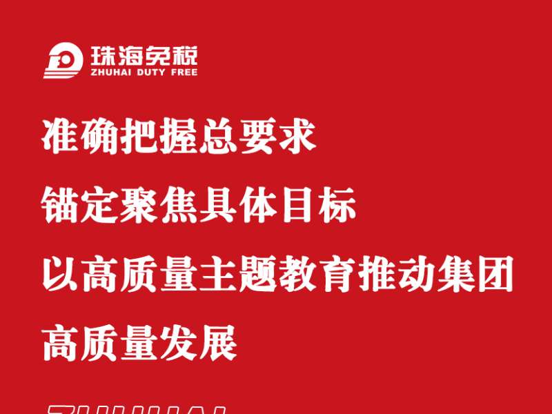 準確把握總要求 錨定聚焦具體目標 以高質(zhì)量主題教育推動集團高質(zhì)量發(fā)展