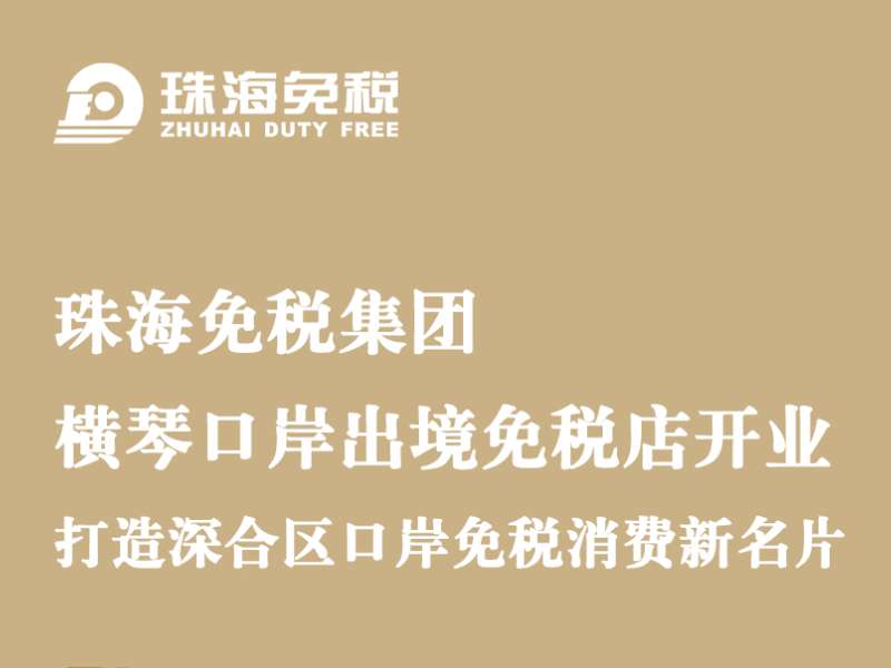 珠海免稅集團·橫琴口岸出境免稅店開業(yè)，打造深合區(qū)口岸免稅消費新名片