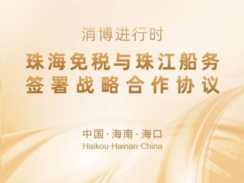 消博會進行時 | 珠海免稅與珠江船務簽署戰(zhàn)略合作協(xié)議