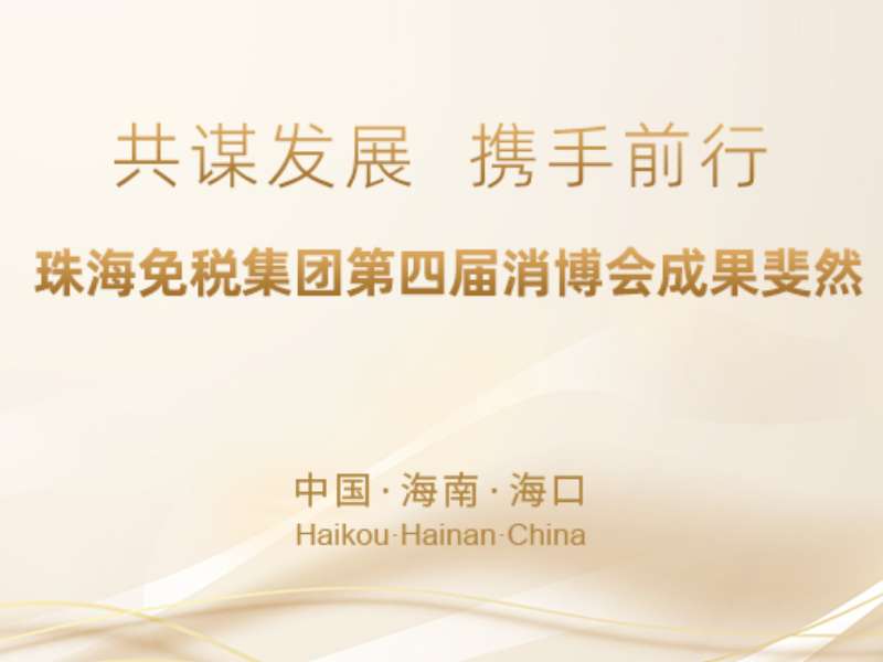 共謀發(fā)展，攜手前行——珠海免稅集團第四屆消博會成果斐然