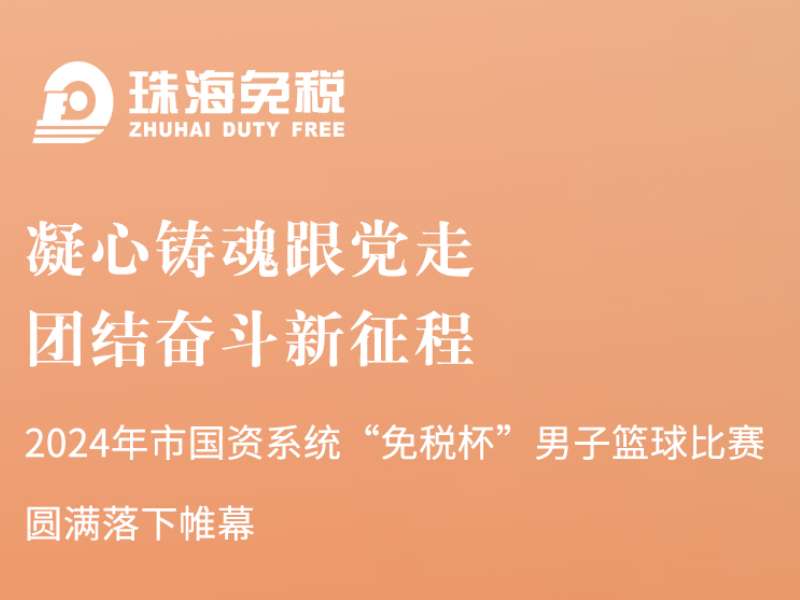 凝心鑄魂跟黨走，團(tuán)結(jié)奮斗新征程 | 2024年市國資系統(tǒng)“免稅杯”男子籃球比賽圓滿落下帷幕