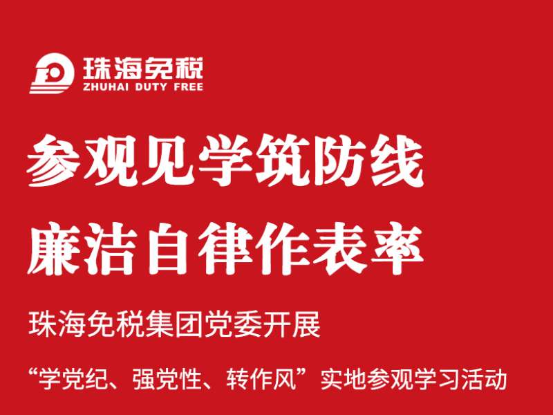 參觀見學筑防線 廉潔自律作表率 | 珠海免稅集團黨委開展“學黨紀、強黨性、轉(zhuǎn)作風”實地參觀學習活動