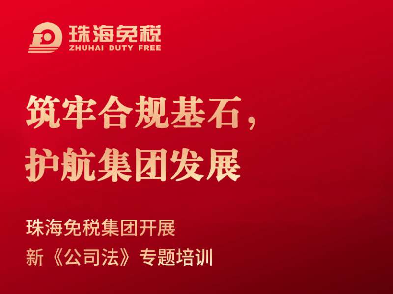 筑牢合規(guī)基石，護(hù)航集團(tuán)發(fā)展