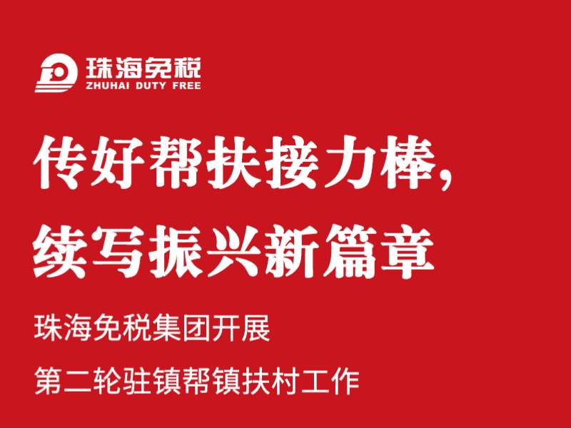 傳好幫扶接力棒，續(xù)寫(xiě)振興新篇章