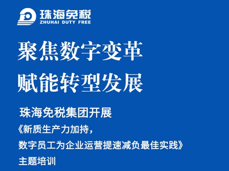 聚焦數(shù)字變革，賦能轉(zhuǎn)型發(fā)展