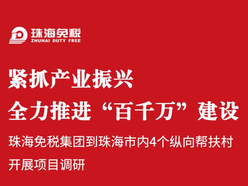 緊抓產(chǎn)業(yè)振興，全力推進“百千萬”建設(shè)