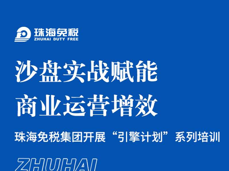 沙盤實(shí)戰(zhàn)賦能，商業(yè)運(yùn)營增效 