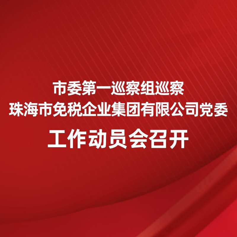 市委第一巡察組巡察珠海市免稅企業(yè)集團有限公司黨委工作動員會召開