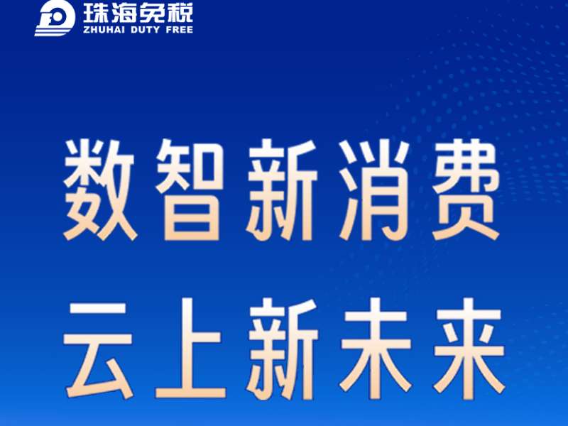 數(shù)智新消費 云上新未來