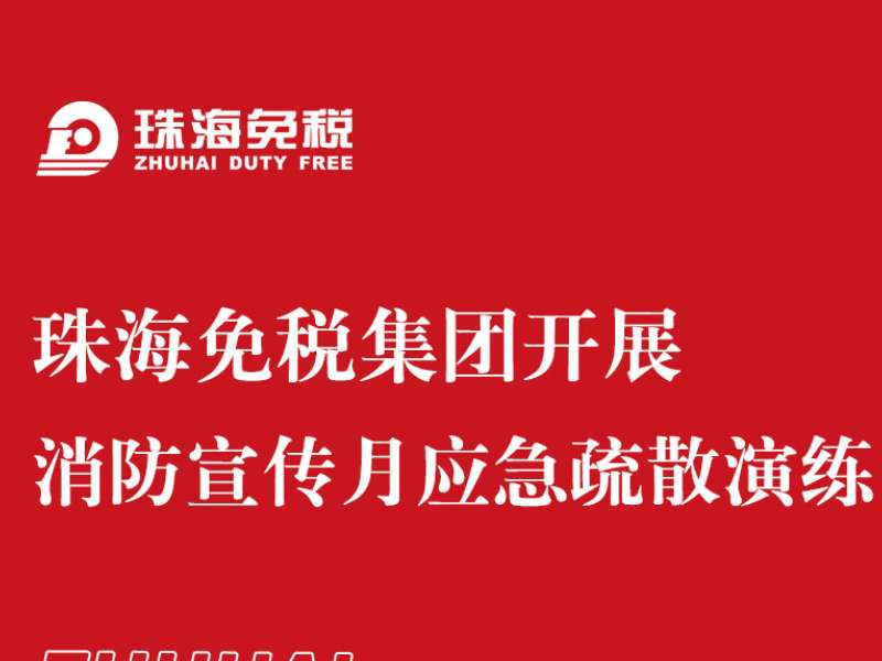 珠海免稅集團開展消防宣傳月應(yīng)急疏散演練