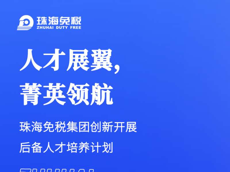 人才展翼，菁英領(lǐng)航 