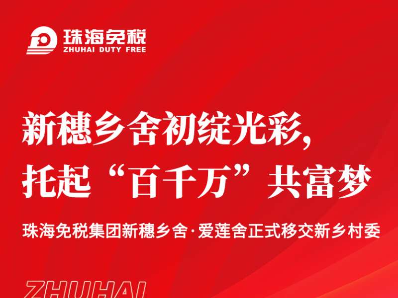 新穗鄉(xiāng)舍初綻光彩，托起“百千萬(wàn)”共富夢(mèng)
