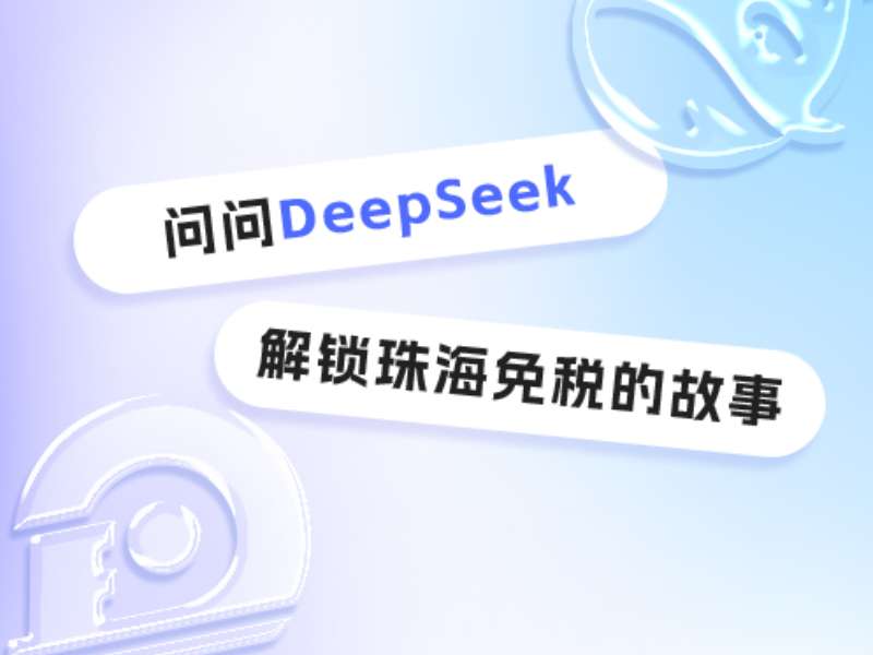 問(wèn)問(wèn)DeepSeek，解鎖珠海免稅的故事