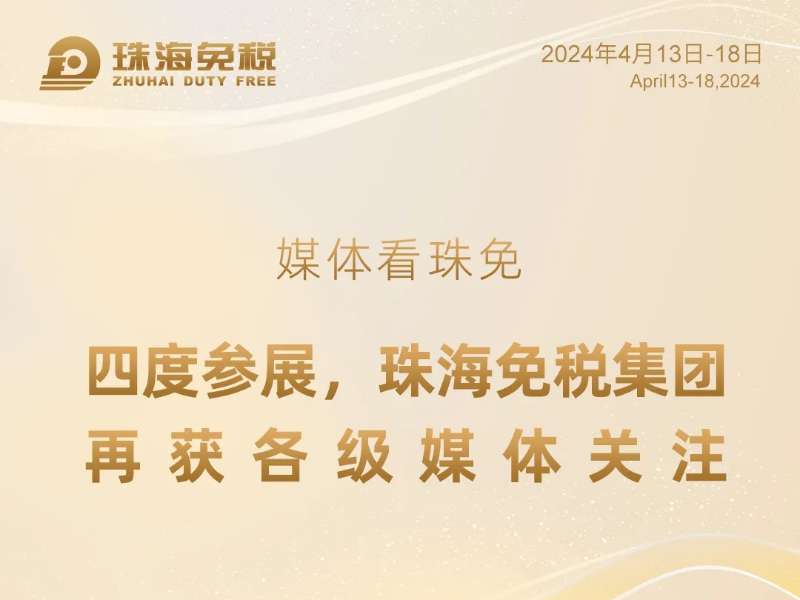 媒體看珠免——四度參展，珠海免稅集團(tuán)再獲各級媒體關(guān)注