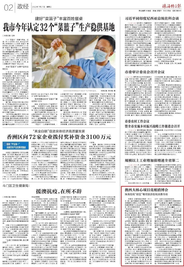珠海特區(qū)報(bào)報(bào)道 | 攜四大核心項(xiàng)目亮相消博會(huì) 珠海免稅“鎖定”粵瓊旅游免稅消費(fèi)市場