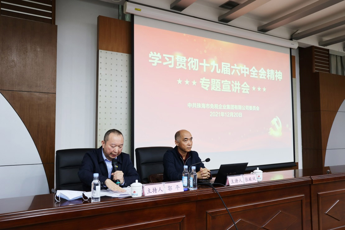 珠海免稅集團(tuán)黨委開展學(xué)習(xí)貫徹十九屆 六中全會精神專題宣講會